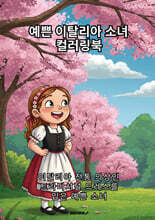 예쁜 이탈리아 소녀  컬러링북