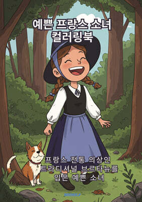 예쁜 프랑스 소녀  컬러링북