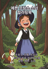 예쁜 프랑스 소녀  컬러링북