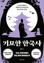 기묘한 한국사