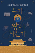 누가 왕이 되는가