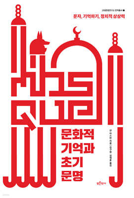 문화적 기억과 초기 문명