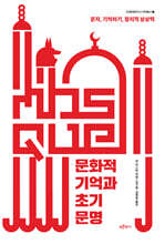 문화적 기억과 초기 문명