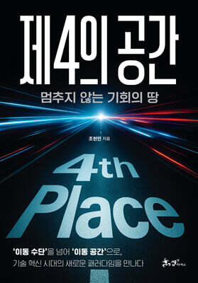 제4의 공간