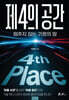 제4의 공간