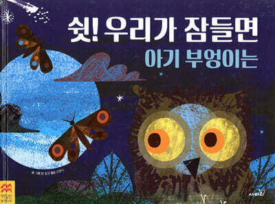 쉿! 우리가 잠들면 아기 부엉이는