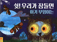 쉿! 우리가 잠들면 아기 부엉이는