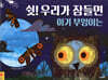 쉿! 우리가 잠들면 아기 부엉이는