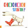 어디어디에 있을까?