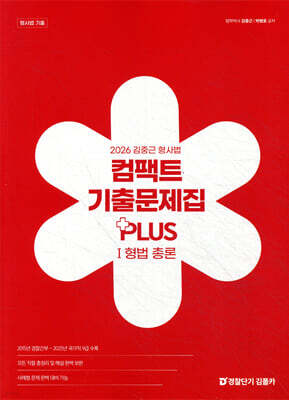 2026 김중근 형사법 컴팩트 기출문제집 PLUSⅠ형법 총론