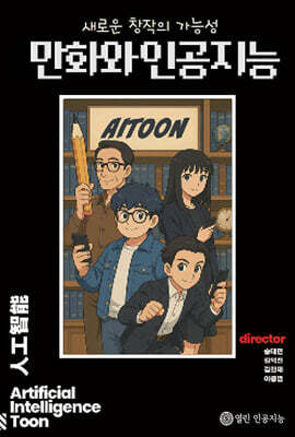 만화와 인공지능