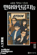 만화와 인공지능