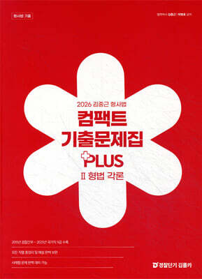 2026 김중근 형사법 컴팩트 기출문제집 PLUS Ⅱ 형법 각론