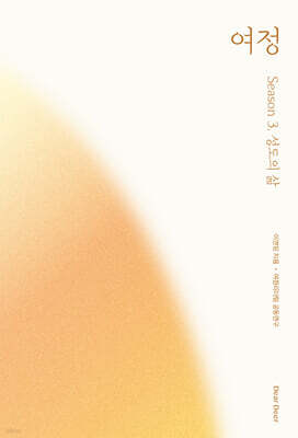 여정 : 시즌 3. 성도의 삶