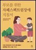 부모를 위한 자폐스펙트럼장애 지침서