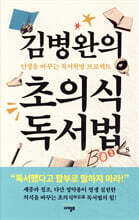 김병완의 초의식 독서법