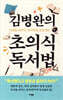김병완의 초의식 독서법