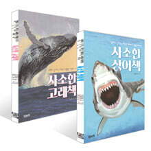 사소한 상어책 + 사소한 고래책 세트