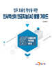 업무 효율성 향상을 위한 인사혁신처 인공지능(AI) 활용 가이드