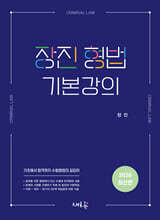장진 형법 기본강의
