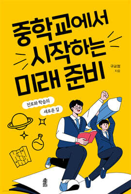 중학교에서 시작하는 미래 준비