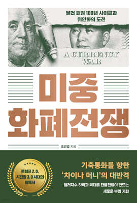 미중 화폐전쟁