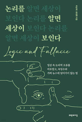 논리를 알면 세상이 보인다