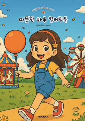 색칠하며 마음을 채우는 따뜻한 하루 컬러링북