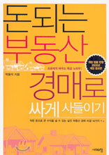 돈되는 부동산 경매로 싸게 사들이기