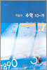 고등학교 수학 10-가 자습서 (2005년)