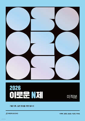 2026 이로운 N제 미적분 (2025년)