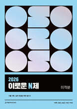 2026 이로운 N제 미적분 (2025년)