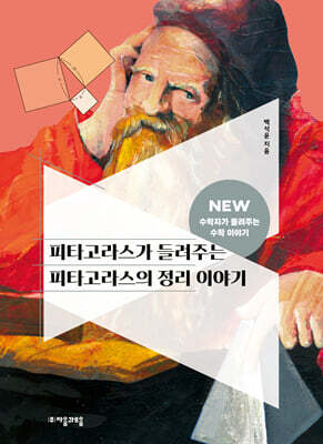 피타고라스가 들려주는 피타고라스의 정리 이야기