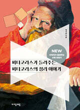 피타고라스가 들려주는 피타고라스의 정리 이야기