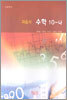 고등학교 수학 10-나 자습서 (2005년)
