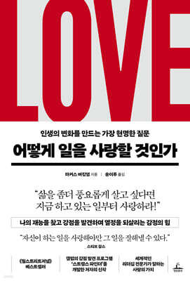 어떻게 일을 사랑할 것인가