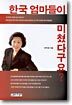 한국 엄마들이 미쳤다구요?