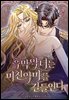 흑막 악녀는 미친 악마를 길들인다 43화