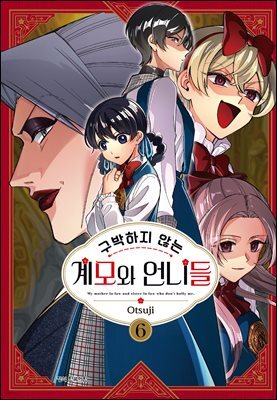 구박하지 않는 계모와 언니들 06권