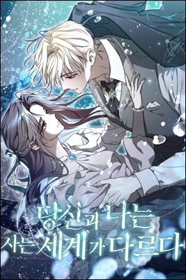 당신과 나는 사는 세계가 다르다 11화