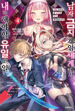 남자 금지 게임 세계에서 내가 해야 할 유일한 일 04권