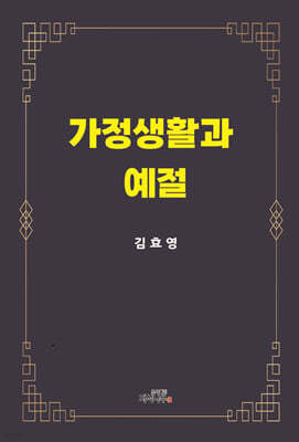 가정생활과 예절