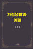 가정생활과 예절