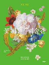 꽃 피는 미술관