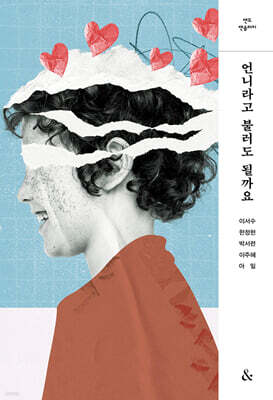 언니라고 불러도 될까요