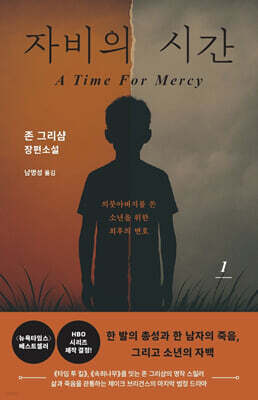 자비의 시간 1