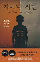 자비의 시간 1