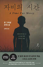자비의 시간 2