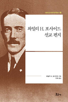 와일리 H. 포사이드 선교 편지