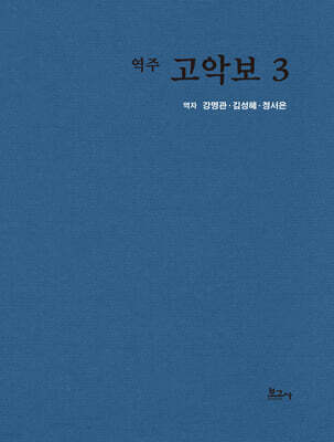 역주 고악보 3